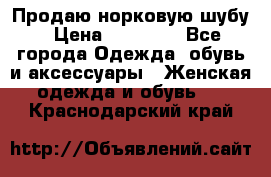 Продаю норковую шубу › Цена ­ 70 000 - Все города Одежда, обувь и аксессуары » Женская одежда и обувь   . Краснодарский край